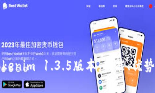 深入解析Tokenim 1.3.5版本:功能、优势及应用场景
