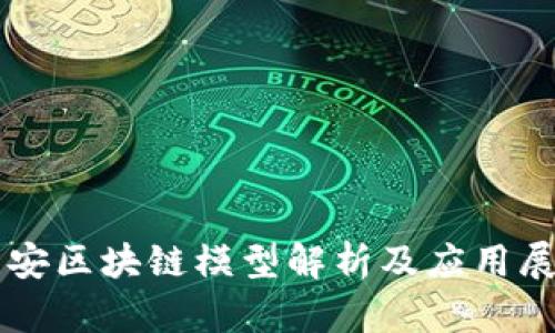 公安区块链模型解析及应用展望