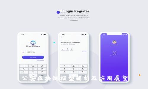 公安区块链模型解析及应用展望