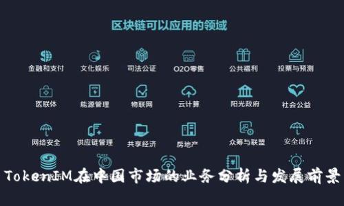 TokenIM在中国市场的业务分析与发展前景