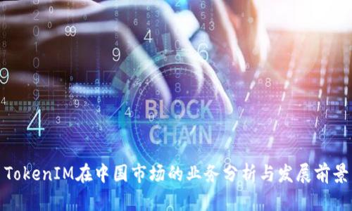 TokenIM在中国市场的业务分析与发展前景