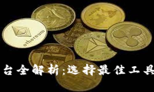 : 区块链网络评测平台全解析:选择最佳工具提升你的区块链项目