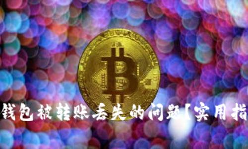 如何处理imToken钱包被转账丢失的问题?实用指南与常见疑问解答
