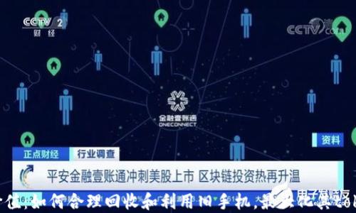 旧手机的价值:如何合理回收和利用旧手机,最大化其tokenim价值?