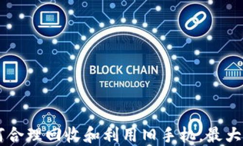 旧手机的价值:如何合理回收和利用旧手机,最大化其tokenim价值?