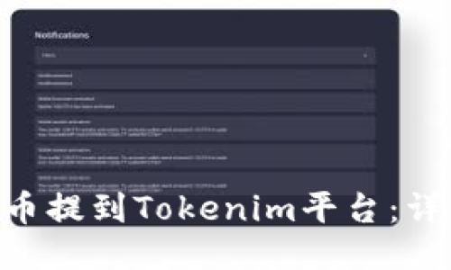 如何将UNI代币提到Tokenim平台:详细步骤与指南
