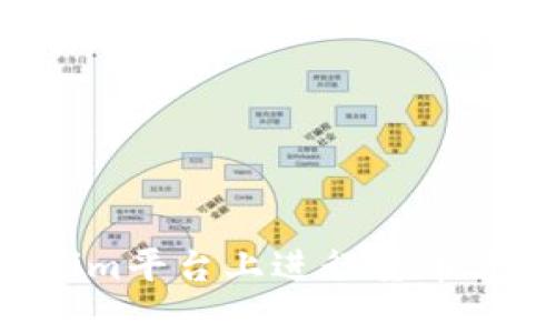 如何在Tokenim平台上进行货币兑换:完整指南