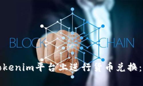 如何在Tokenim平台上进行货币兑换:完整指南