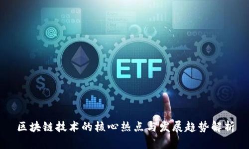 区块链技术的核心热点与发展趋势解析