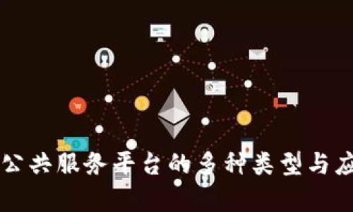 区块链公共服务平台的多种类型与应用解析