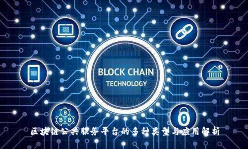 区块链公共服务平台的多种类型与应用解析