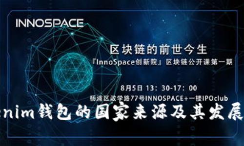 Tokenim钱包的国家来源及其发展背景