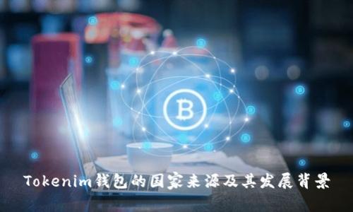 Tokenim钱包的国家来源及其发展背景