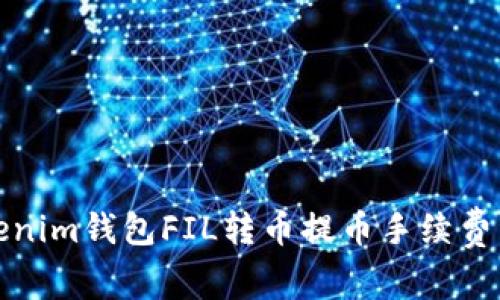 Tokenim钱包FIL转币提币手续费详解