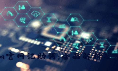 Tokenim官网记助词:全面解析及应用指南