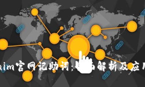 Tokenim官网记助词:全面解析及应用指南