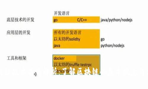 区块链技术名词解析:了解区块链的基本概念与术语