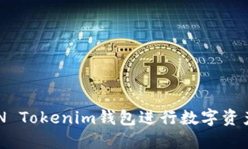 如何使用LON Tokenim钱包进行数字资产管理和交易