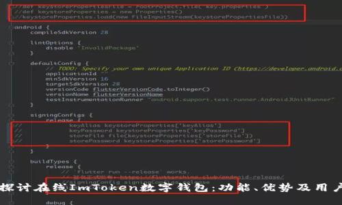 深入探讨在线ImToken数字钱包：功能、优势及用户指南