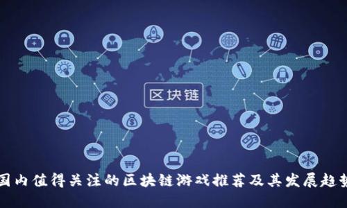 国内值得关注的区块链游戏推荐及其发展趋势