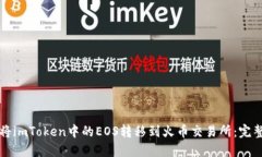 如何将imToken中的EOS转移到