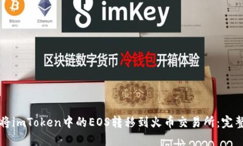 如何将imToken中的EOS转移到火币交易所：完整指南