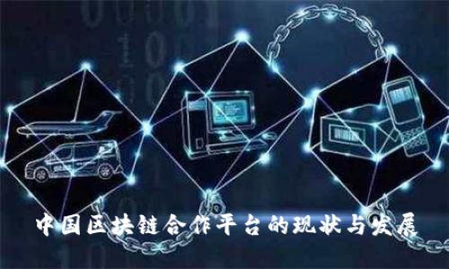 中国区块链合作平台的现状与发展