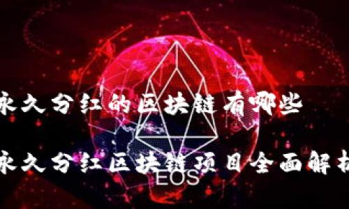 永久分红的区块链有哪些
永久分红区块链项目全面解析