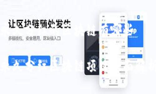 永久分红的区块链有哪些
永久分红区块链项目全面解析