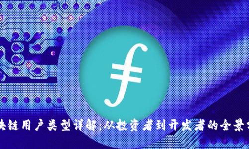 区块链用户类型详解:从投资者到开发者的全景分析