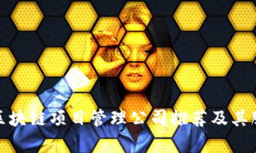 : 优秀区块链项目管理公司推荐及其服务分析