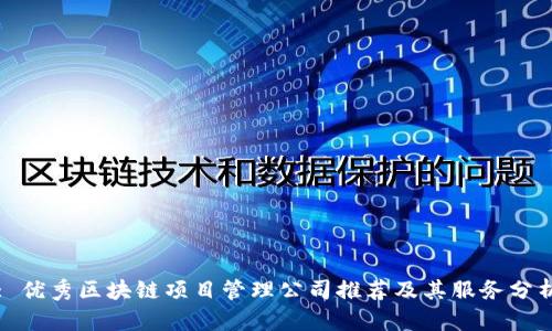 : 优秀区块链项目管理公司推荐及其服务分析