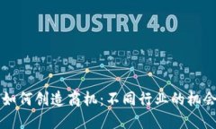 区块链如何创造商机：不