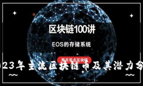 2023年主流区块链币及其潜力分析