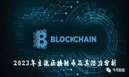 2023年主流区块链币及其潜力分析