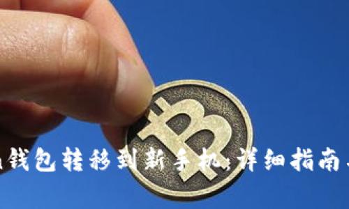 如何将imToken钱包转移到新手机：详细指南与常见问题解答