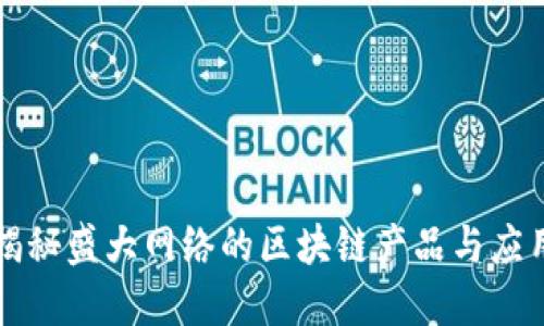 揭秘盛大网络的区块链产品与应用