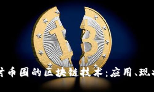 深入探讨币圈的区块链技术:应用、现状与未来