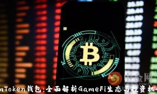imToken钱包:全面解析GameFi生态与投资机会