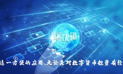   探索Tokenim苹果版2：全面解析与使用指南 / 
 guanjianci Tokenim, 应用, 苹果, 加密货币, 钱包 /guanjianci 

在数字货币的快速发展中，各类钱包应用的出现使得用户能够更方便地进行交易和管理资产。Tokenim苹果版2作为一款新兴的数字货币钱包，在功能、体验以及安全性等方面都进行了。这篇文章将对Tokenim苹果版2进行全面的分析，包括其功能、下载与安装过程、使用技巧、安全性等方面的介绍。此外，我们会探讨几个相关问题，以帮助用户更好地理解和使用Tokenim苹果版2。

一、Tokenim苹果版2的功能介绍
Tokenim苹果版2是一款功能丰富的数字货币钱包，致力于提供便捷、安全的加密货币管理体验。以下是其主要功能：
ul
    listrong多币种支持/strong：Tokenim苹果版2支持众多主流加密货币，包括比特币、以太坊、莱特币等，让用户能够一站式管理各种数字资产。/li
    listrong简单易用的界面/strong：应用的用户界面经过精心设计，提供友好的用户体验，无论是新手还是老手都可以轻松上手。/li
    listrong安全的资产存储/strong：Tokenim苹果版2采用了多层安全措施，包括私钥加密和多重身份验证，确保用户资产的安全性。/li
    listrong快速便捷的转账功能/strong：用户可以方便地进行币种之间的转换和转账，应用会提供实时的汇率信息。/li
    listrong实时行情查询/strong：应用内置实时行情监测功能，让用户可以随时了解市场动态，做出及时决策。/li
/ul

二、Tokenim苹果版2的下载与安装
下载与安装Tokenim苹果版2十分简单。用户只需前往App Store，搜索“Tokenim”即可找到官方版本。以下是详细步骤：
ol
    listrong打开App Store/strong：在您的iPhone上找到并打开App Store应用。/li
    listrong搜索Tokenim/strong：在搜索栏输入“Tokenim”，找到Tokenim苹果版2。/li
    listrong下载安装/strong：点击“获取”按钮，系统将自动开始下载。下载完成后，应用会出现在您的主屏幕上。/li
    listrong首次启动/strong：点击图标启动应用，按照提示进行账户注册或登录。/li
/ol

三、如何安全使用Tokenim苹果版2
使用Tokenim苹果版2进行数字货币管理时，安全性是用户最为关心的方面。以下是一些安全使用的建议：
ul
    listrong设置强密码/strong：选择一个复杂且独特的密码，避免使用个人信息。定期更换密码，可以进一步提高安全性。/li
    listrong开启双重认证/strong：建议用户开启双因素身份验证（2FA），为账户添加额外的安全层。/li
    listrong定期备份密钥/strong：用户应定期备份私钥，并将备份存储在安全的地方。不要将私钥存储在联网的设备中。/li
    listrong警惕钓鱼攻击/strong：遇到未知链接或请求输入个人信息时，要保持警惕，确保访问的是官方渠道。/li
    listrong保持应用更新/strong：定期检查并更新Tokenim苹果版2，以确保应用稳定且安全。/li
/ul

四、Tokenim苹果版2的使用技巧
为了帮助用户更好地利用Tokenim苹果版2，我们总结了一些实用的使用技巧：
ul
    listrong了解市场行情/strong：使用Tokenim内置的行情监测功能，用户可以在交易前掌握必要的市场信息。/li
    listrong设置价格提醒/strong：在应用中设置价格提醒，以便及时获取相关资产价格波动通知，助力交易决策。/li
    listrong社区参与/strong：关注Tokenim的社区与社交媒体平台，获取最新动态、更新与信息，增强用户体验。/li
    listrong利用交易对/strong：熟悉应用中各个币种的交易对，找到最适合自己的交易策略以获得更大利益。/li
    listrong定期检查交易记录/strong：定期回顾自己的交易历史，了解投资盈亏情况，今后的投资策略。/li
/ul

五、常见问题解答
问题一：Tokenim苹果版2是否支持NFT交易？
Tokenim苹果版2的主要功能集中在数字货币的管理和交易上，尽管它可以支持多种加密资产，但用户在使用过程中可能会发现该应用并不直接支持NFT（非同质化代币）交易。这是因为NFT市场和经典的加密货币市场尚未完全融合，通常需要特定的平台或应用进行交易和管理。
对于需要进行NFT交易的用户，可以考虑使用专门的NFT市场平台，如OpenSea、Rarible等，这些平台专注于NFT交易，并提供了丰富的工具和功能，使用户能够轻松买卖数字艺术品或其他类型的NFT。
不过，Tokenim苹果版2支持将持有的NFT以某种方式转移到连接到相关交易平台的其他钱包中，因此仍旧可以进行NFT的间接管理。

问题二：如何解决Tokenim苹果版2的登录问题？
很多用户在使用Tokenim苹果版2的过程中，可能会遇到登录问题。导致这种问题的原因可能有多种：包括密码错误、网络不稳定、服务器问题或应用本身的故障。
首先，用户应确认输入的用户名和密码正确无误。如果用户遗忘了密码，Tokenim提供了“找回密码”的选项，可以按照系统提示进行操作。如果多次输入错误导致账户被暂时锁定，可以尝试稍后再试。
其次，如果网络连接不畅，用户可以尝试切换到更稳定的Wi-Fi网络，确保网络良好后再尝试登录。此外，检查Tokenim平台的官方社交媒体，确认是否存在系统维护或故障的信息。
如果以上办法均无效，用户可以联系Tokenim的客服支持，通过详细说明问题，寻求他们的帮助并获取进一步的解决方案。

问题三：Tokenim苹果版2的交易费用是多少？
在使用Tokenim苹果版2进行交易时，交易费用是用户需要关注的重要方面。一般而言，Tokenim苹果版2会收取一定比例的交易手续费，这部分费用通常以交易金额的百分比计算。
然而，具体的交易费用因市场波动和用户交易量而有所不同。用户可在应用内查看最新的费用政策和具体的费用信息，确保在进行大额交易时提前做好预算。
除了交易费用外，用户在选择交易时间时，也应考虑市场的波动幅度，确保能够以较低的费用完成交易。建议在低流动性时段进行交易，可以避免高额的延迟费用。

问题四：Tokenim苹果版2的客户支持服务如何？
Tokenim苹果版2致力于为用户提供优质的客户支持服务。在使用过程中, 用户如果遇到问题，联系客服是一个很好的解决方式。
用户通常可以通过应用内的“帮助”或“联系客服”选项与客服取得联系。此外，Tokenim也会在其官方网站上提供常见问题解答（FAQ）区，用户可以先查阅相关信息，看看是否可以找到解决方案。
无论是账户问题、交易问题，还是技术支持，Tokenim都会安排专业团队进行处理，保证用户的问题可以及时得到解决。根据用户反馈，Tokenim的客服响应速度较快，因此在联系后可以期待快速回应。

问题五：Tokenim苹果版2未来的更新计划是什么？
Tokenim团队始终重视用户反馈与市场变化，旨在不断和更新应用，以提供更优质的服务。未来，Tokenim苹果版2计划在以下几个方面进行更新：
ul
    listrong增强安全性/strong：随着科技的发展，安全问题愈发重要，Tokenim计划不断提升应用的安全性能，采用最新的加密技术。/li
    listrong增加新币种支持/strong：为了迎合市场需求，Tokenim未来将持续关注新兴币种，将更多主流和新兴的加密货币纳入支持范围。/li
    listrong用户体验/strong：开发团队会根据收集到的用户反馈，不断用户界面，简化操作流程，提高用户的整体使用体验。/li
    listrong完善社区功能/strong：Tokenim计划加强用户社区功能，促进用户之间的交流与分享，包括建立讨论区、知识共享平台等。/li
    listrong增加教育内容/strong：Tokenim将推出相关的教育内容和学习资源，帮助新用户更好地理解加密货币及其用途，提升全社会对加密货币的认知程度。/li
/ul

总结起来，Tokenim苹果版2是一款卓越的数字货币钱包，不仅具备强大的功能，还具备良好的用户体验和安全性。通过本文的详细介绍，用户能够更全面地了解和使用这一方便的应用。无论是对数字货币投资有经验的用户还是刚踏入这个领域的新手，Tokenim苹果版2都能为您提供良好的服务。