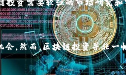biao ti区块链科技投资人有哪些？顶尖投资者及其成功路径解析/biao ti

区块链投资, 区块链科技, 投资人, 领域专家, 投资策略/guanjianci

引言
区块链技术自比特币问世以来，逐渐演变为一项革命性的科技，吸引了众多投资者的关注。区块链不仅重塑了金融领域，还在物流、医疗、能源等多个行业展现了其广泛的应用前景。因此，许多投资人在这一新兴技术上积极布局，以期分享这一科技浪潮所带来的红利。本文将深入探讨当前区块链科技领域的重要投资人以及他们的投资策略和成功经验。

区块链投资人的定义
区块链投资人通常指那些专注于区块链以及相关科技投资的个人或机构投资者。他们的投资目标通常围绕着加密货币、去中心化金融（DeFi）、智能合约、去中心化应用（DApps）等领域。由于区块链市场的高波动性和不确定性，这些投资人通常具备丰富的投资技巧和市场洞察力，以便在随机的市场环境中找到盈利机会。

顶尖区块链投资人
以下是一些在区块链领域颇具影响力的投资人以及他们的成功案例：

h41. 帅克·库普曼（Shivon Zilis）/h4
帅克·库普曼是硅谷一位著名的风险投资人，曾与多家区块链公司合作，致力于推动技术创新与应用落地。作为投资机构的合伙人，她不仅关注加密货币的投资机会，还积极参与项目的技术评估和市场前景分析。
她参与投资和推动的项目包括Chainalysis和Blockstream等，这些项目在区块链安全和可扩展性方面有着重要贡献。

h42. 马克·安德森（Marc Andreessen）/h4
作为Andreessen Horowitz的联合创始人，马克·安德森是风险投资领域的先锋之一。他对区块链的关注始于2010年代初期，并在此后积极投资了一系列区块链项目。他坚信区块链将在未来颠覆传统商业模式，并助力数字经济的发展。
安德森对加密货币的投资态度也相对较为乐观。他曾公开表示，比特币是一种新的数字黄金，可能会在未来数年内提供稳定的保值作用。

h43. 维塔利克·布特林（Vitalik Buterin）/h4
维塔利克·布特林是以太坊的创始人，这一平台使智能合约的概念得以广泛推广。作为技术专家，他的投资人身份往往被大众忽视。然而，他对区块链的深刻理解使得他在投资决策上具有独到的见解。
布特林不仅在以太坊平台的成长过程中投入大量精力，还通过参与不同区块链项目的开发，推动整个生态系统的良性发展。

h44. 德里克·斯米思（Derek Smith）/h4
德里克·斯米思是著名的加密货币投资者，活跃于不同的区块链投资基金，专门评估与选择有潜力的区块链项目。他拥有丰富的行业经验和市场洞察，曾成功投资多个项目，从而实现了显著的投资回报。
斯米思始终注重项目的团队背景、技术能力和商业模式，认为这是项目成功与否的关键。

h45. 安东尼·斯卡拉帕托（Anthony Scaramucci）/h4
安东尼·斯卡拉帕托是一位经验丰富的金融专家，曾任特朗普政府的通讯主任。近年来，他开始注重对数字货币市场的投资，通过自己的投资公司SkyBridge Capital积极布局比特币和其他加密资产。
斯卡拉帕托的投资哲学强调长期持有和区块链技术的潜在价值，他认为加密货币是未来金融体系的重要组成部分。

区块链投资策略
区块链投资并非简单的“押宝”，顶尖投资人往往具备一套独特的投资策略，以应对市场的变化与风险。以下是一些常见的投资策略：

h41. 深入研究项目潜力/h4
投资人在做出决定之前，首先要对目标项目深入研究，包括其技术背景、团队成员、市场需求和竞争对手分析。有经验的投资者会对项目的白皮书进行细致的研读，查阅相关信息，分析项目的可行性与潜在风险。
同时，投资人也会关注项目的伙伴关系和社区支持程度，强大的社区往往能为项目注入持续的动力。

h42. 分散投资风险/h4
风险投资的核心理念在于分散投资，以降低单一项目失败带来的损失。顶尖投资者通常会在多个区块链项目中分散投资，以抵御市场波动带来的影响。
通过将资金配置在不同阶段、不同类型的项目中，投资人能够在多重市场环境下获取盈利，从而实现风险的有效控制。

h43. 关注监管动态/h4
随着区块链技术的发展，各国对其监管政策也在不断变化。合格的投资人会密切关注这些政策变化，以评估对投资项目的潜在影响。
例如，一些国家对加密货币采取了严厉的监管措施，而另一些国家则积极推动区块链技术的应用。了解政策走势有助于投资者及时调整投资策略，规避潜在风险。

h44. 长期保有和价值投资/h4
许多成功的区块链投资者坚信，区块链技术在长期内将产生深远影响。因此，他们更倾向于采取长期持有策略，而非短期投机行为。
通过持有优质的区块链资产，投资人能够在项目成长的过程中不断享受收益，并在市场回调时处于优势地位。

h45. 积极参与项目发展/h4
有些投资人在投资后，还会主动参与到项目的战略规划与日常运营之中。作为早期投资者，他们往往能够通过资源整合、市场推广等方式，为项目提供进一步的价值。
这种方式不仅提升了投资人对项目的理解，还能帮助项目在成长过程中落实市场需求，达到双赢效果。

可能相关的问题及详细解答

h41. 区块链投资风险有哪些？/h4
区块链投资充满机遇的同时也伴随着风险。以下是一些主要风险：
首先，市场波动性极大。区块链资产的价格波动常常比传统资产更为激烈。许多投资者在短期内面临巨大的盈亏压力，尤其是在市场环境发生急剧变化时。
其次，项目风险。由于区块链市场相对新兴，许多项目缺乏成熟的商业模式和市场验证，这意味着真正成功的项目数量可能相对较少，投资人需谨慎评估每个项目的潜在风险。
另外，技术风险也是重要因素。区块链技术仍在发展中，安全漏洞或者技术缺陷有可能影响项目的正常运行，进而造成投资损失。
最后，监管风险。各国政府对区块链和加密货币的监管政策参差不齐，投资者要时刻关注相关政策动向，以免因政策变化导致投资失败。

h42. 如何判断一个区块链项目的真实性？/h4
判断一个区块链项目的真实性可从以下几个方面入手：
首先，查看项目团队的背景。优秀的项目通常由在区块链和金融领域拥有丰富经验的团队领导，团队成员的专业性和过往经验能够为项目的成功提供保障。
其次，分析项目的白皮书。白皮书通常是项目的核心文档，它详细阐述了项目的理念、技术细节和市场前景。认真阅读白皮书可以帮助投资者对项目进行全面评估。
再者，可以关注项目的社区支持。活跃的社区通常意味着对项目的广泛关注和支持，良好的社区建设不仅能推动项目的成长，还能增加投资人的信心。
最后，投资者应关注项目的技术实现进展，了解项目是否达到其目标，及时向投资人反馈进展状况以及市场反应，这也是判断项目真实性的重要标准。

h43. 区块链技术的未来发展趋势是什么？/h4
区块链技术的未来将呈现以下趋势：
首先，互操作性成为趋势。随着不同区块链协议与网络的增多，区块链项目的互操作性尤为重要，未来将出现更多跨链解决方案，通过兼容和合作实现数据共享和价值转移。
其次，法规与合规性将继续成为关键因素。随着各国政府对区块链的关注与相应监管政策的制定，区块链项目将更加向合规和合法方向发展，促进技术的可持续应用。
再者，去中心化金融（DeFi）的发展前景广阔。DeFi通过去中心化的机制，提高了金融服务的透明度和普惠性，未来这一市场有望继续扩展并吸引更多传统金融圈的参与者。
最后，NFT（非同质化代币）也将持续发展。近年来，NFT已开始渗透到艺术、游戏等多个行业，未来将成为文化和商业领域的重要组成部分，推动更多创新。

h44. 如何开始区块链投资？/h4
初学者在开始区块链投资时，可遵循以下步骤：
第一步，了解区块链及加密货币的基本概念。投资者需掌握区块链的运作原理、核心技术和主要应用，了解市场上的不同加密货币及其特性。
第二步，选择交易所。投资者需选择合适的加密货币交易所进行交易，确保该交易所安全可靠，支持多种货币，并提供良好的用户体验。
第三步，制定投资计划。明确投资目标、风险承受能力和资金分配。投资人应根据自身能力制定合理的策略，以避免情绪化的决策。
第四步，逐步进入市场。初学者建议从小额投资开始，逐步熟悉市场规则和交易策略，随着经验的积累再逐步增加投资规模。

h45. 投资区块链是否适合所有人？/h4
投资区块链并不适合所有人，投资者需要了解自身的风险承受能力和投资目标。首先，区块链市场的波动性较大，不适合承受风险能力较低的投资者；其次，区块链投资需要较强的市场研究和分析能力，缺乏相关知识的投资者可能面临巨大的风险；最后，投资者应评估自己的投资时间和精力投入，确保能够持续关注投资动态，做出适时调整。
因此，在决定是否投资区块链前，投资者应进行全面分析，通过学习和了解，提高自身的认知水平，以便做出明智的投资决策。

总结
区块链科技投资人群体日益壮大，涌现出一些备受瞩目的投资者和成功的投资案例。通过了解他们的投资策略和经验，投资者可以更好地把握这一新兴市场的机会。然而，区块链投资并非一帆风顺，投资人需要全面评估潜在风险，保持警惕，以实现持续收益。
随着技术的发展和市场的成熟，未来的区块链投资将充满机会。希望本文对您理解区块链科技投资人及其投资策略有所帮助，助您在这一领域取得成功。