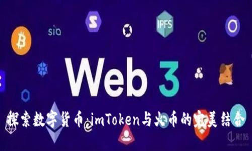 探索数字货币:imToken与火币的完美结合