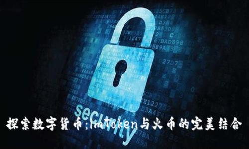 探索数字货币:imToken与火币的完美结合