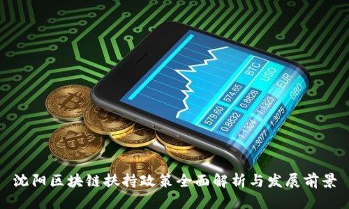 沈阳区块链扶持政策全面解析与发展前景