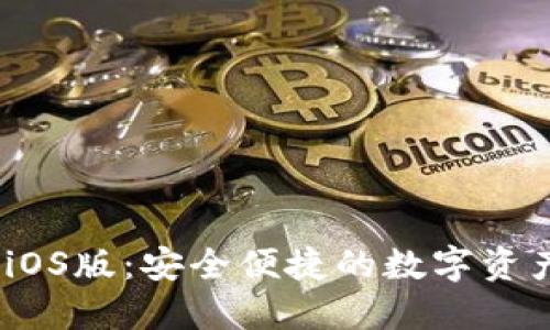 imToken iOS版:安全便捷的数字资产管理神器