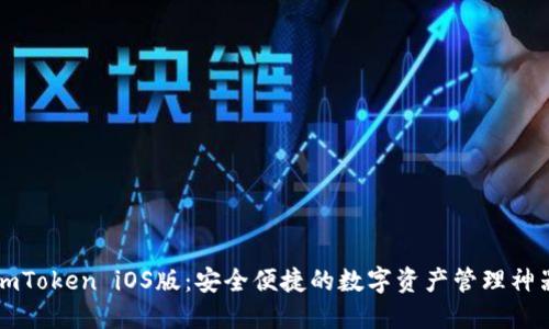 imToken iOS版:安全便捷的数字资产管理神器