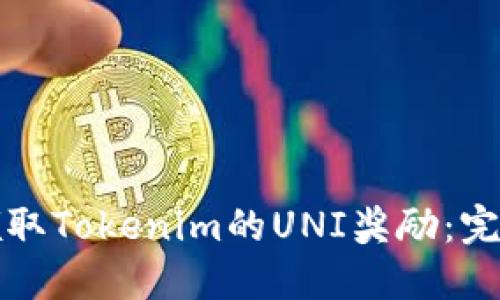 如何领取Tokenim的UNI奖励:完整指南