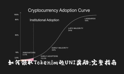 如何领取Tokenim的UNI奖励:完整指南
