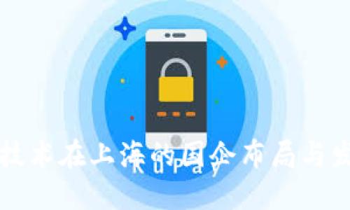 区块链技术在上海的国企布局与发展现状