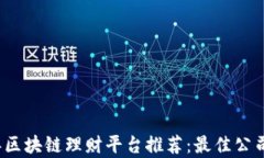 2023年区块链理财平台推荐